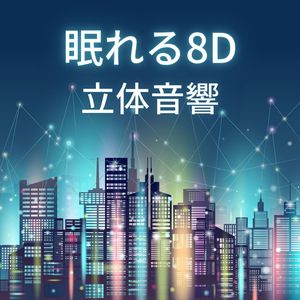 緊張から解き放たれる