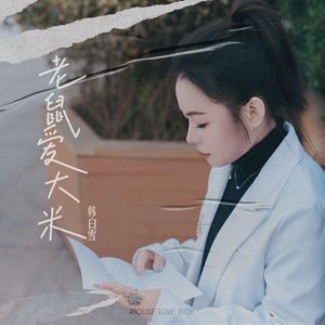 老鼠爱大米-韩白雪(4)(1)