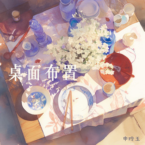 桌面布置