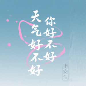 天气好不好 你好不好