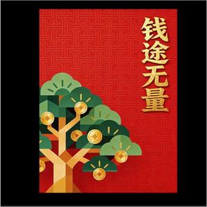 二零二六顺风顺水顺财神