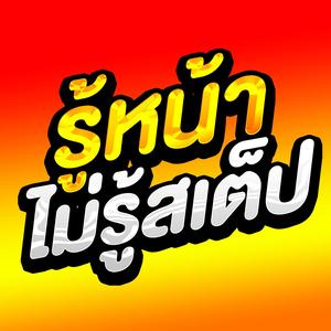 รู้หน้าไม่รู้สเต็ป (Remix)