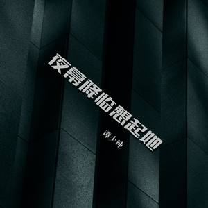 夜幕降临想起她 (伴奏)