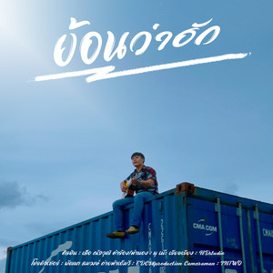 ย้อนว่าฮัก