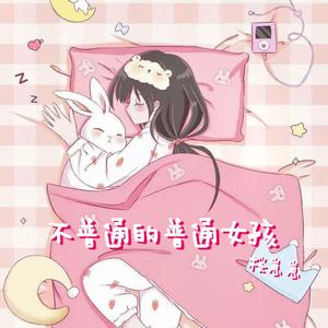 不普通的普通女孩