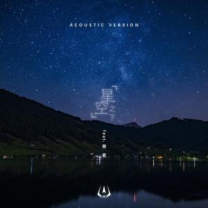星空之下（Acoustic Ver.）
