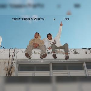 גג & כלום לא ממכר כמוך (feat. שילה אלעזר)