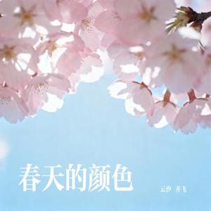 春天的颜色