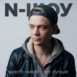 Никто никого не лучше.