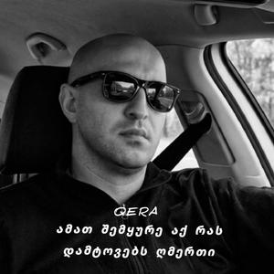 ამათ შემყურე აქ რას დამტოვებს ღმერთი