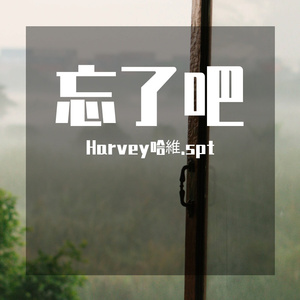 忘了吧