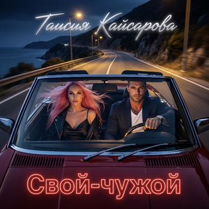 Свой-чужой