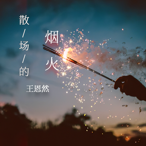 散场的烟火 (伴奏)