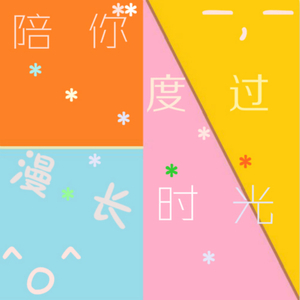 陪你度过漫长的时光