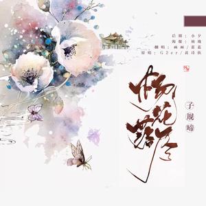 杨花落尽子规啼