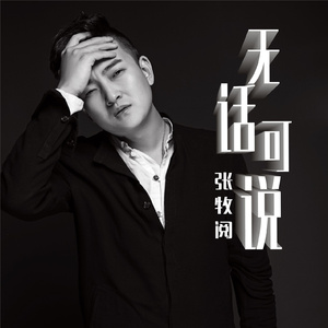 无话可说 (dj阿远 2017 Extended Mix)