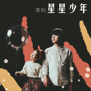 星星少年