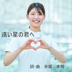 遠い星の君へ
