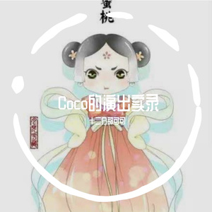 群星-八月桂花遍地开（十二分甜可可 / 宁小贤 remix）