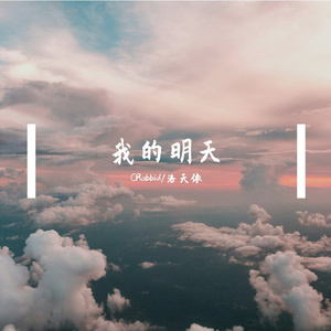 我的明天
