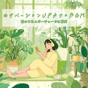 おしゃれカフェの音楽 – 勉強と作業に最適なリラックスBGM