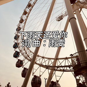 下雨天还爱你