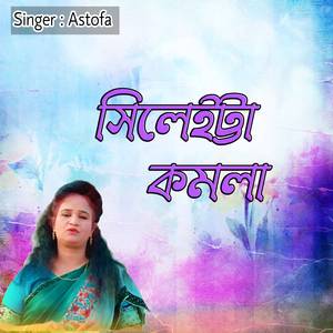 সিলেইট্টা কমলা