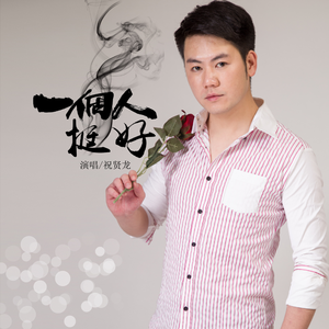 一个人挺好 (伴奏)