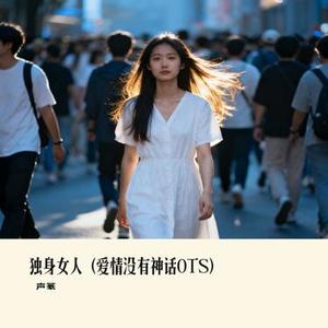 独身女人