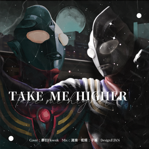TAKE ME HIGHER（原唱：V6）