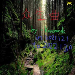 第五乐章-众生曲（尾章）