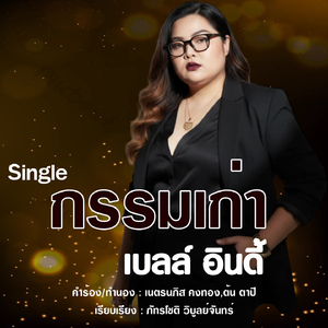 กรรมเก่า