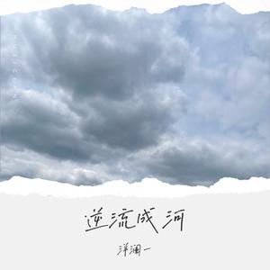 逆流成河 (经典版)