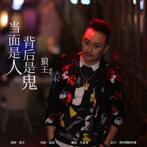 当面是人背后是鬼 (DJ阿远版)