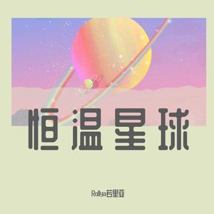 恒温星球（女生版）