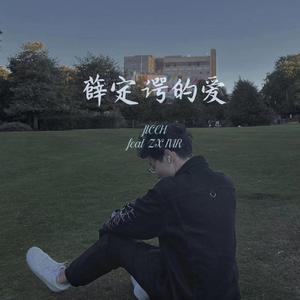 薛定谔的爱(feat ZX Nir)