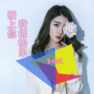 爱上你我很快乐