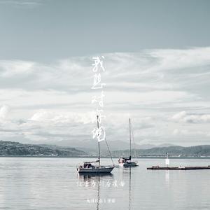 我想对你说-任豪应援曲