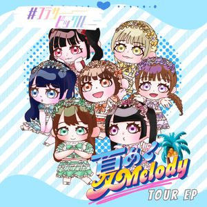 夏めく Melody♡