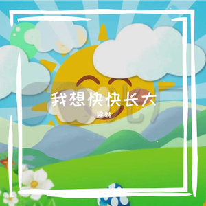 我想快快长大