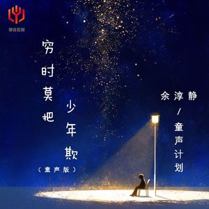 穷时莫把少年欺（童声版）