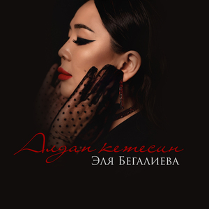 Алдап кетесин