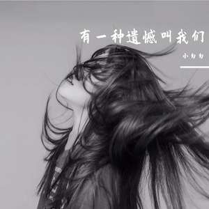 有一种遗憾叫我们（完整女版）