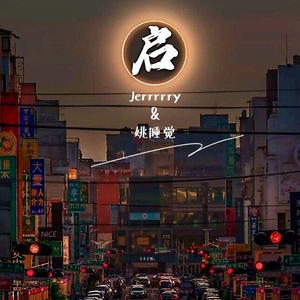 启（Prod.By XuanX）（Feat. aka姚睡觉)