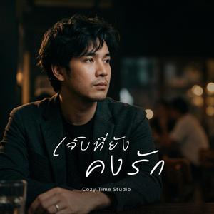 เจ็บที่ยังคงรัก