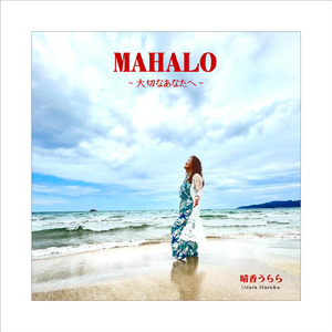 MAHALO～大切なあなたへ～