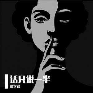 话只说一半