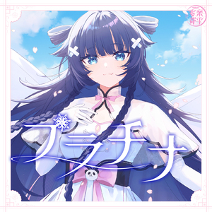 プラチナ (Cover)
