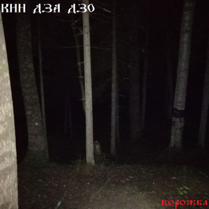ворожба 2