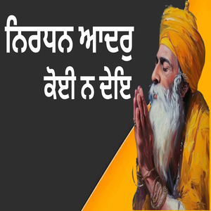 ਨਿਰਧਨ ਆਦਰੁ ਕੋਈ ਨ ਦੇਇ